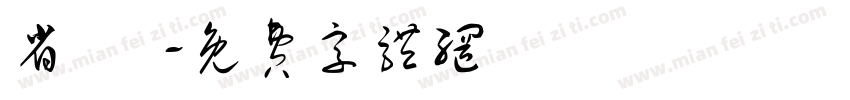 省 館字体转换